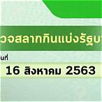 ตรวจหวยไทยรัฐ 16 8 63